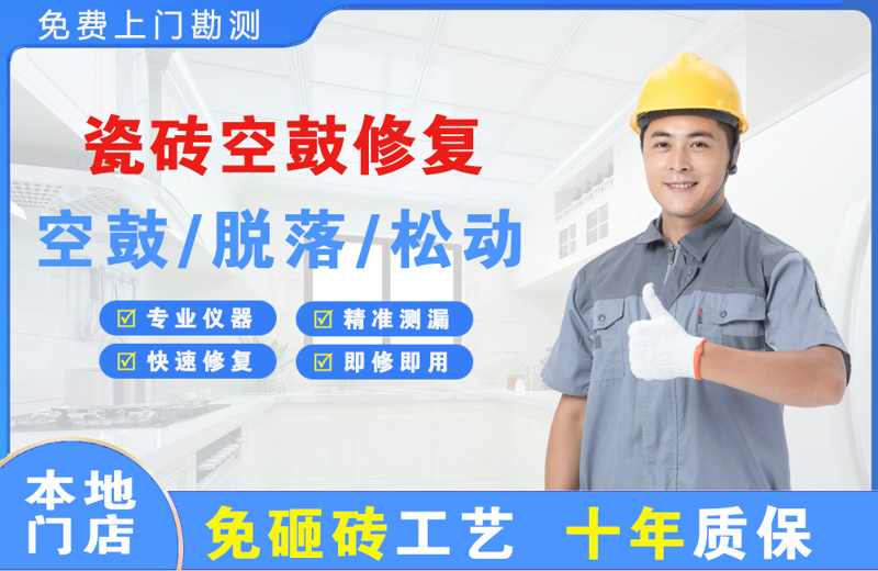 黄州瓷砖空鼓修复