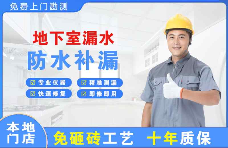 黄州地下室漏水维修